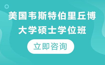 美国韦斯特伯里丘博学院硕士学位班