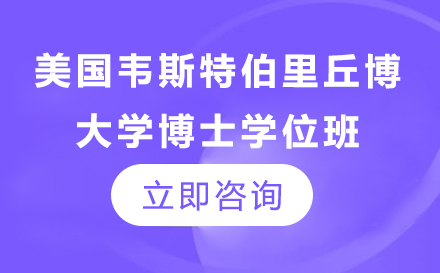 美国韦斯特伯里丘博学院博士学位班