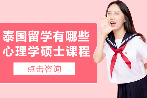 泰国留学有哪些心理学硕士课程