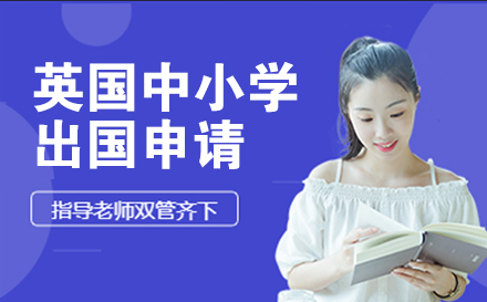 英国中小学留学