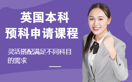 英国本科预科留学