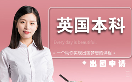 英国本科留学