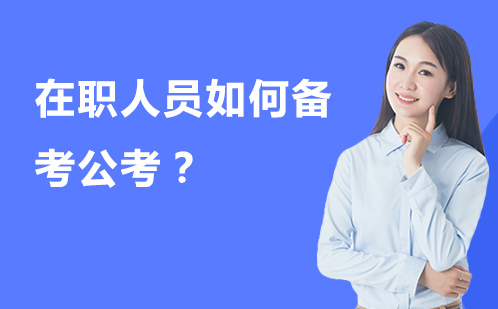 在职人员如何备考公考？