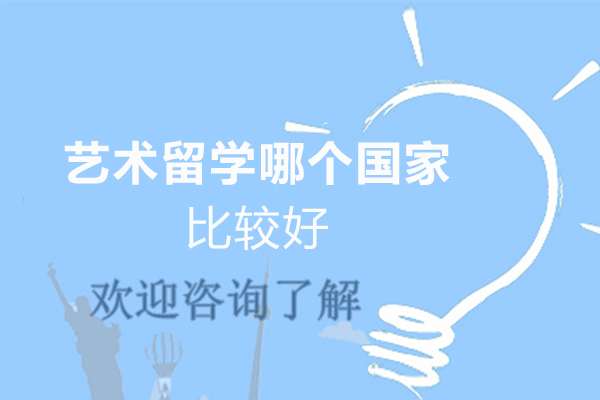 艺术留学哪个国家比较好