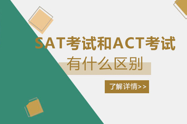 SAT考试和ACT考试有什么区别