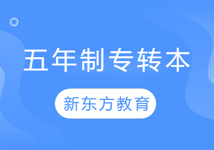 【五年制】专转本英语启程计划