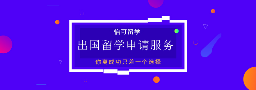 怡可留学服务体系图示