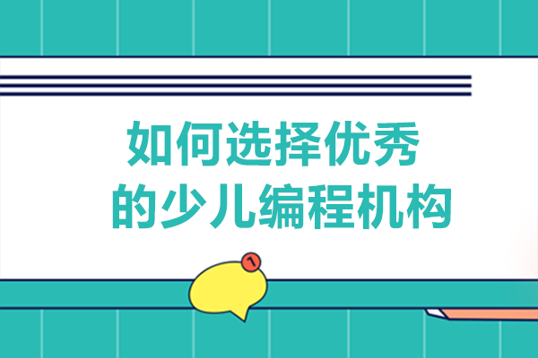 如何选择优秀的少儿编程机构