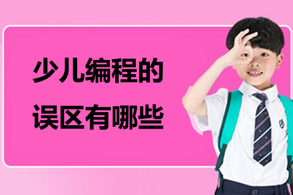 少儿编程的误区有哪些