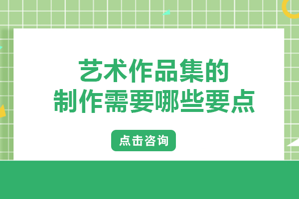 艺术作品集的制作需要哪些要点