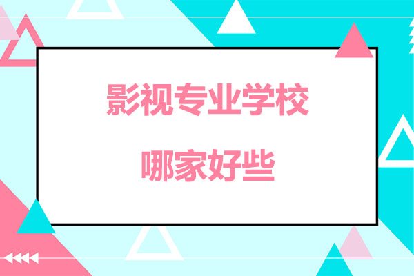 哈尔滨影视专业学校哪家好些