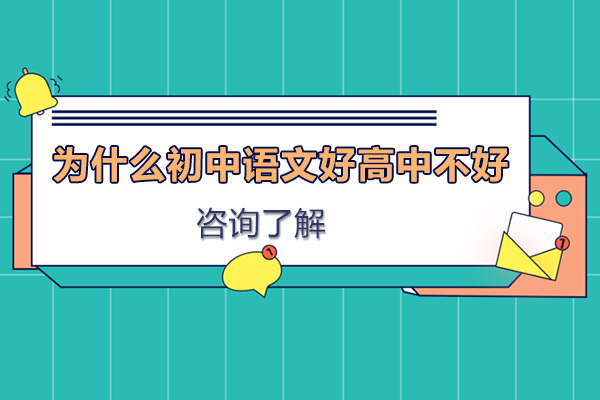 为什么初中语文好高中不好
