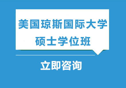 美国琼斯国际大学硕士学位班