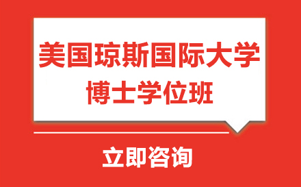 美国琼斯国际大学博士学位班