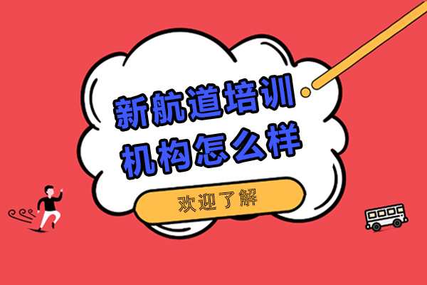 上海新航道培训机构怎么样