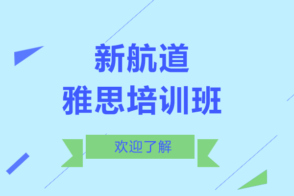 上海新航道雅思培训班怎么样
