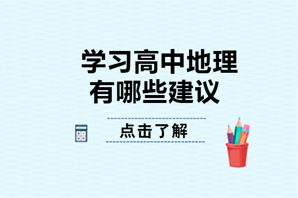 高中地理高效学习指南