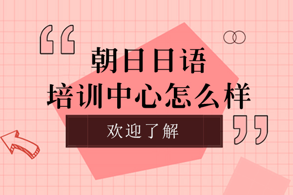 上海朝日日语培训中心怎么样