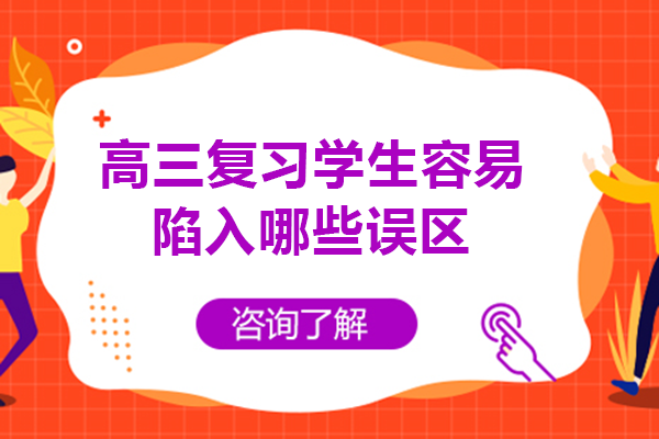 高三复习学生容易陷入哪些误区