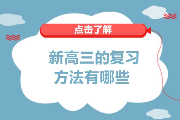 新高三的复习方法有哪些