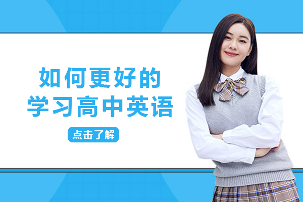 高中英语突破五大学习策略