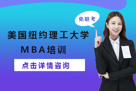 江西财经大学|美国纽约理工大学MBA培训