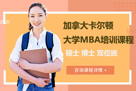 东华大学|加拿大卡尔顿大学MBA培训课程