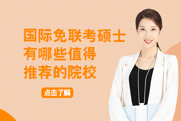 国际免联考硕士院校深度解析：全球优质项目推荐指南