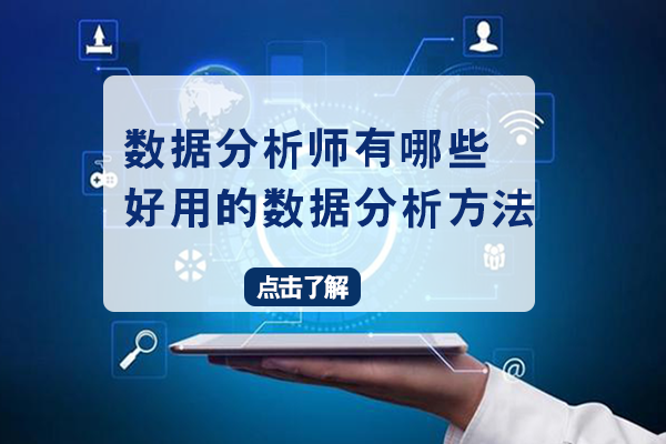 数据分析师有哪些好用的数据分析方法