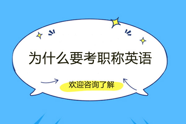 为什么要考职称英语