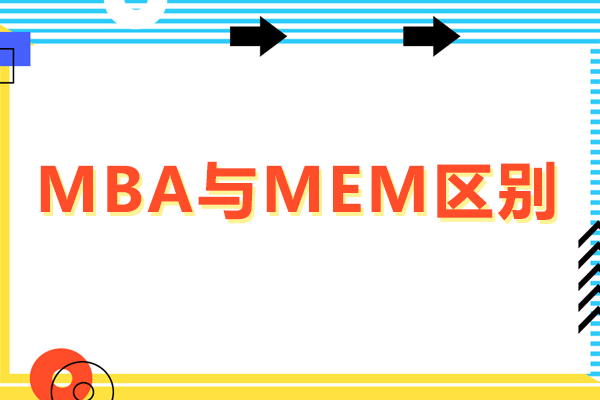 mba与mem区别