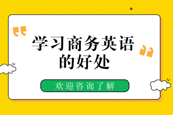 学习商务英语的好处