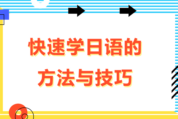 快速学日语的方法与技巧