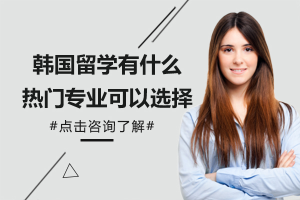 韩国留学有什么热门专业可以选择