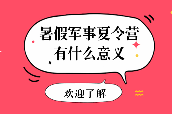 参加暑假军事夏令营对小孩子好处有哪些