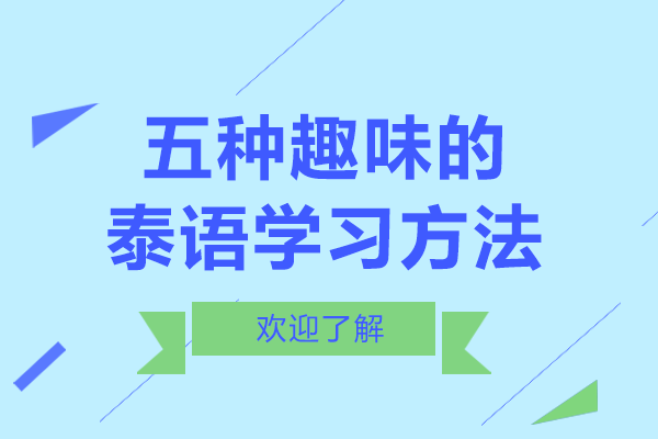 五种趣味的泰语学习方法