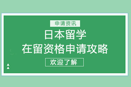 日本留学在留资格申请攻略