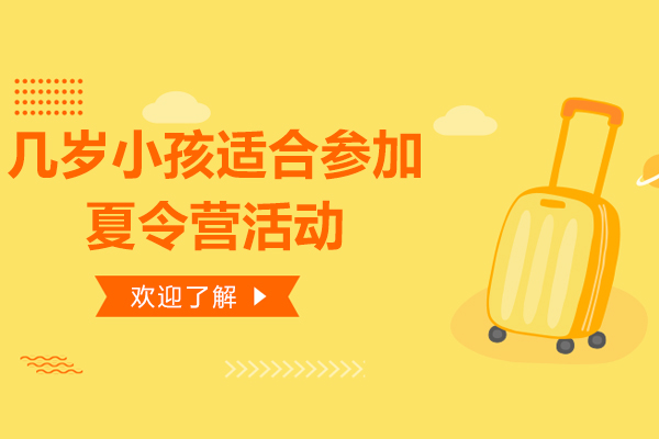几岁小孩适合参加夏令营活动