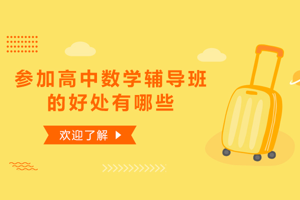 参加高中数学辅导班的好处
