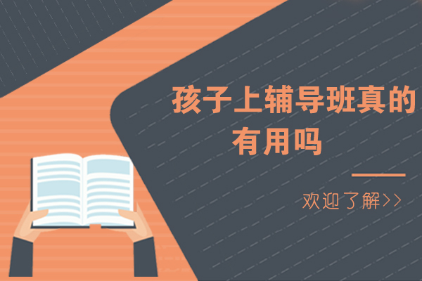 孩子上辅导班真的有用吗-找高中辅导班的好处