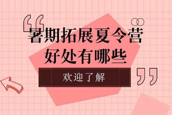 参加暑期拓展夏令营的好处有哪些