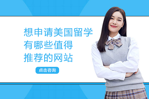 想申请美国留学有哪些值得推荐的网站