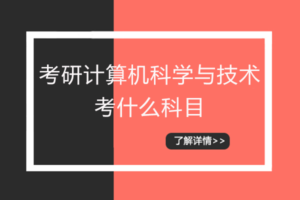 考研计算机科学与技术考什么科目
