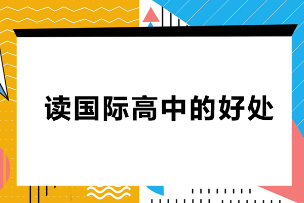 读国际高中的好处