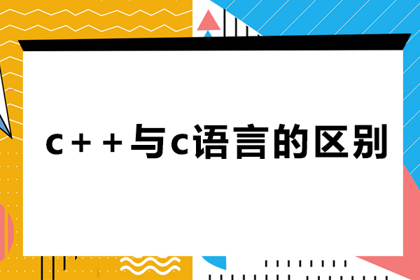 c++与c语言的区别