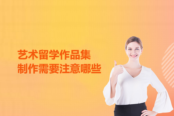 艺术留学作品集制作需要注意哪些