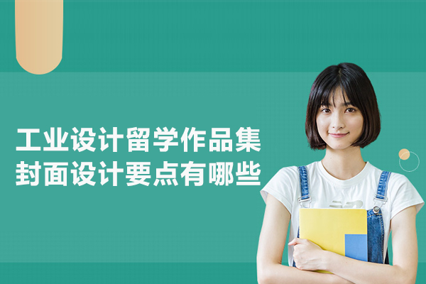 工业设计留学作品集封面设计要点有哪些