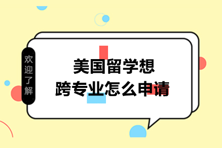 美国研究生跨专业申请指南