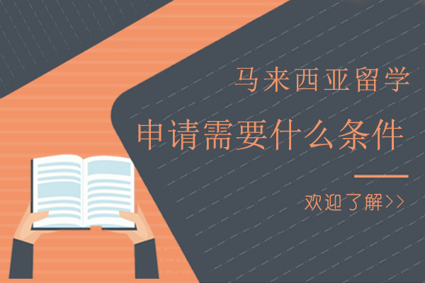 长沙马来西亚留学申请需要什么条件