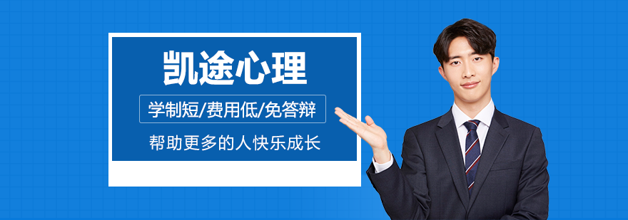 心理学教育机构